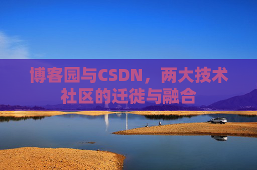 博客园与CSDN，两大技术社区的迁徙与融合