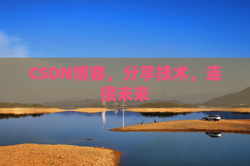 CSDN博客，分享技术，连接未来