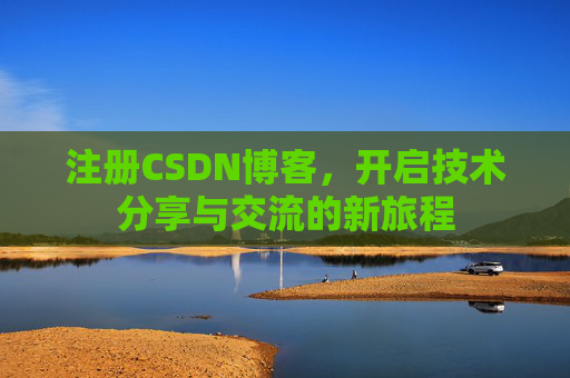 注册CSDN博客，开启技术分享与交流的新旅程